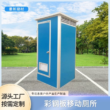 移动厕所铝合金彩钢板环保厕所城市房屋工地临时洗手间公共厕所