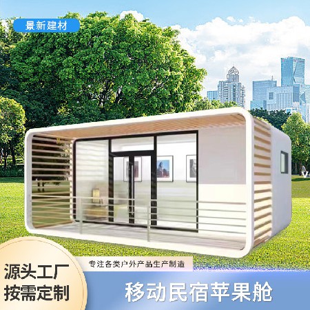 苹果舱活动房户外办公集装箱移动房景区户外可移动式民宿苹果舱