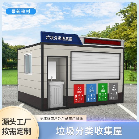 智能垃圾房环卫收集亭户外小区智能垃圾分类回收箱厂家景新分类亭