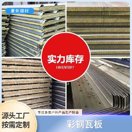 彩钢瓦夹芯防火岩棉板泡沫板瓦楞板隔墙活动板房外墙围挡保温50mm