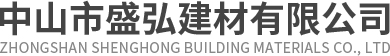 中山市盛弘建材有限公司